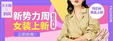 新势力周女装淘宝电商banner图