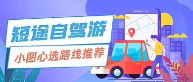 自驾旅游手绘卡通公众号首图