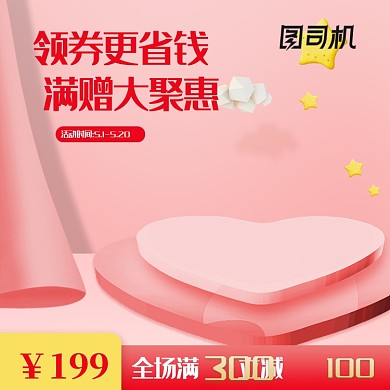 粉色立体淘宝化妆品七夕情人节主图