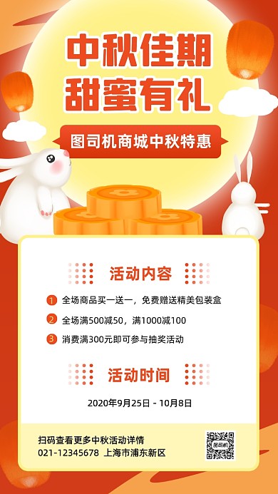 中秋节商城促销活动宣传手机海报