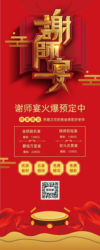谢师宴火热预定美食促销易拉宝