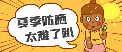 炎热夏季防晒宣传头图