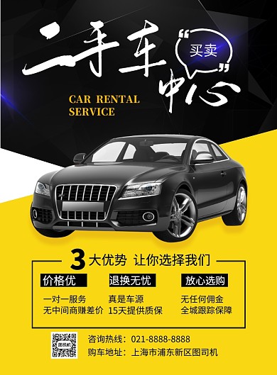 时尚二手车中心印刷海报