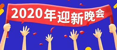 新学期迎新晚会创意举旗公众号首图