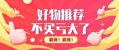 好物安利推荐创意卡通公众号首图