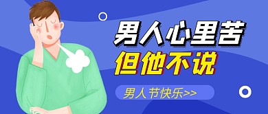 男人节蓝色卡通公众号首图