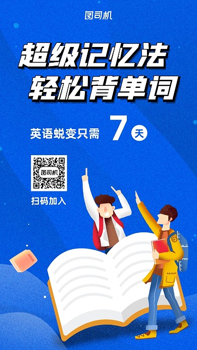 蓝色单词记忆宣传手机海报