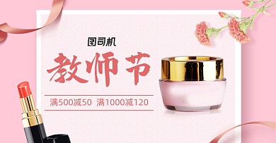 粉红教师节美妆护肤品电商海报