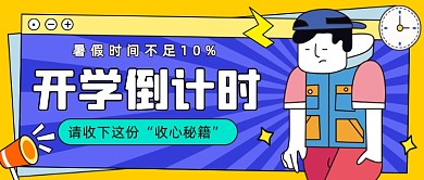 开学倒计时公众号首图