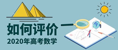 高考数学解析扁平风公众号首图