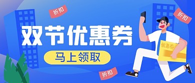 双节促销优惠券手绘卡通公众号首图