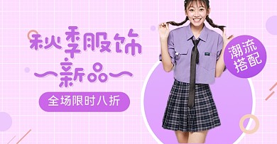 秋季上新女装淘宝电商横版海报图
