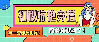 时尚卡通秋季穿搭教程公众号首图