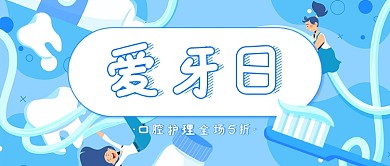 蓝色可爱国际爱牙日公众号首图