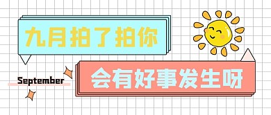 卡通九月拍一拍公众号首图