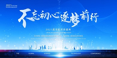 年会蓝色简约不忘初心逐梦前行企业展板