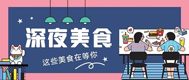 深夜美食手绘卡通公众号首图