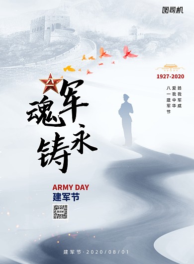 简约中国风八一建军节海报