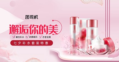 邂逅你的美七夕补水护肤海报