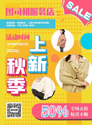 秋季上新秋季促销服装通用优惠促销海报