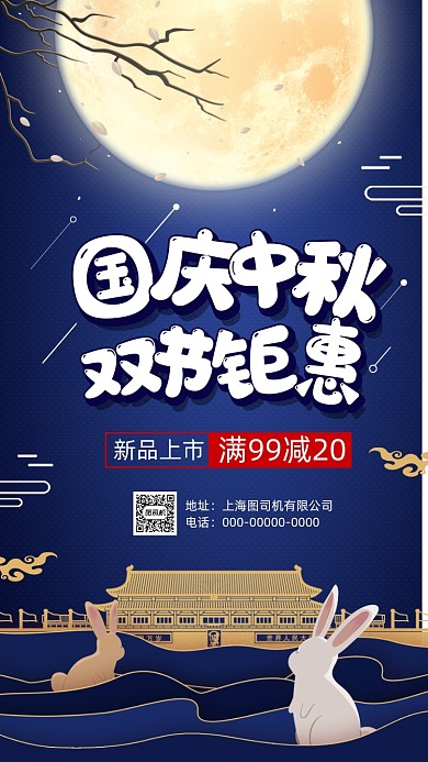 中秋国庆双节钜惠中国风手机海报