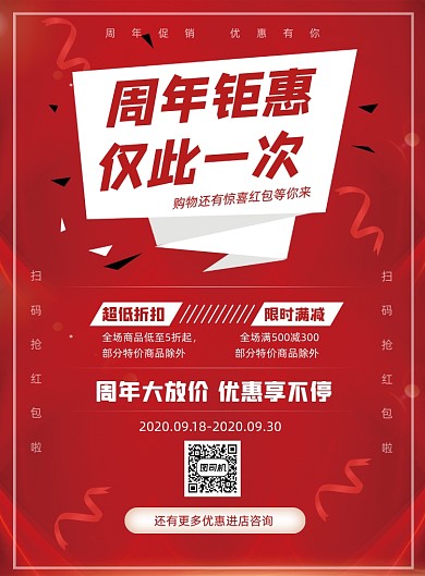 周年庆秋季促销红色优惠打折印刷海报