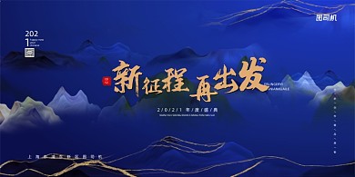 年会大气新征程再出发企业展板