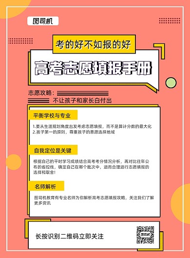 简约高考志愿填报手册宣传海报