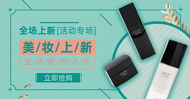 美妆上新淘宝电商横版海报模板