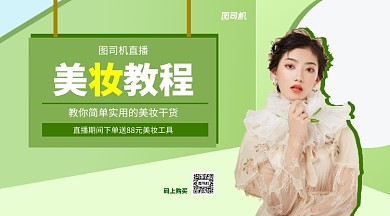 美妆直播教程手机横版海报