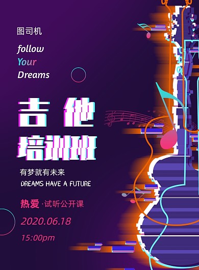 乐器培训班吉他招生海报