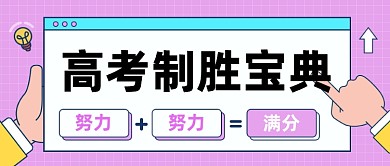 高考制胜宝典公众号首图