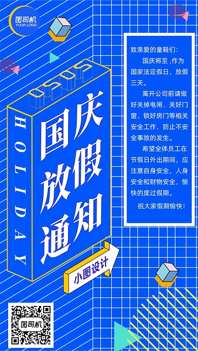 国庆放假通知手机海报