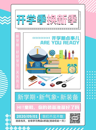 小清新孟菲斯开学季学习用品促销海报