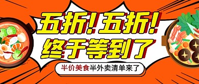 红色半价美食餐饮公众号首图
