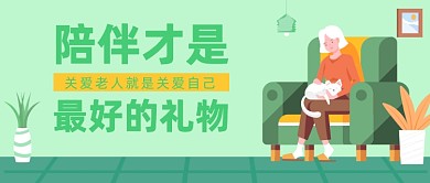 关爱老人公众号首图