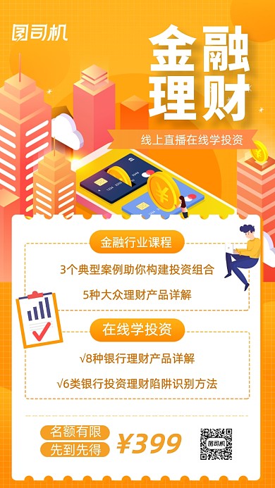 金融理财投资直播课程手机海报