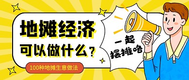 地摊经济黄色卡通新媒体配图
