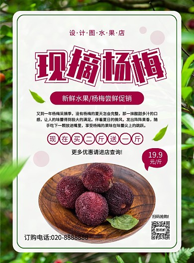 大气简约杨梅水果促销海报