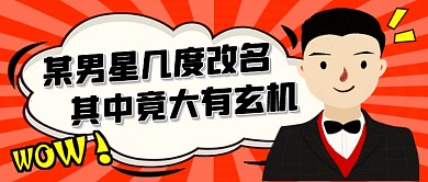 橙色创意明星改名新闻公众号首图