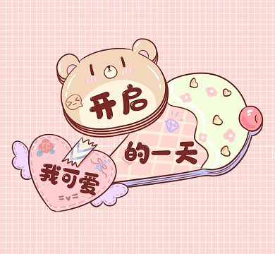 粉系开启我可爱的一天朋友圈封面