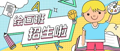 艺术绘画班招生公众号首图