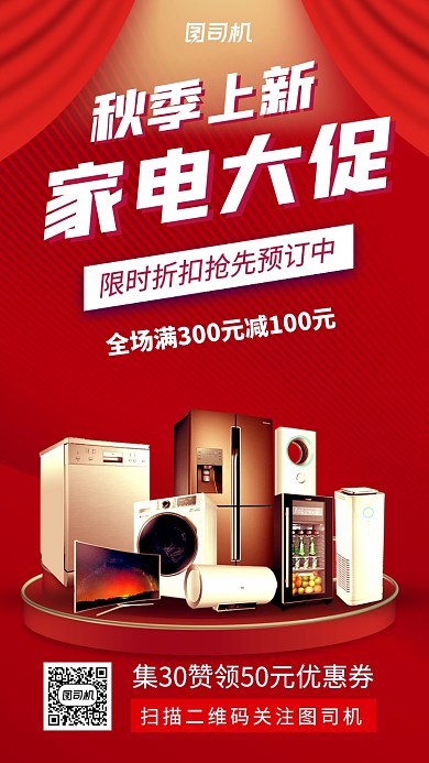 红色家电促销秋季换新手机海报