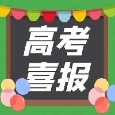 高考喜报简约插画公众号次图