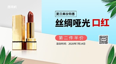 丝绸哑光口红限时优惠时间横版海报