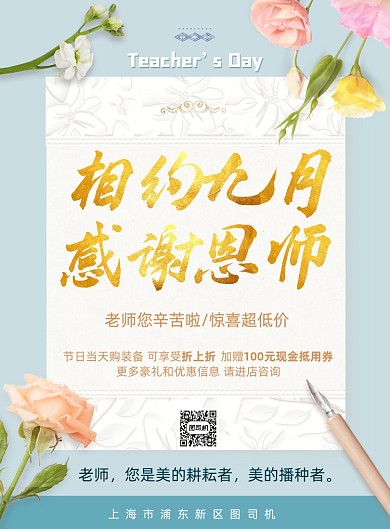 大气小清新时尚商场感谢恩师教师节海报
