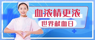 世界献血日新媒体首图