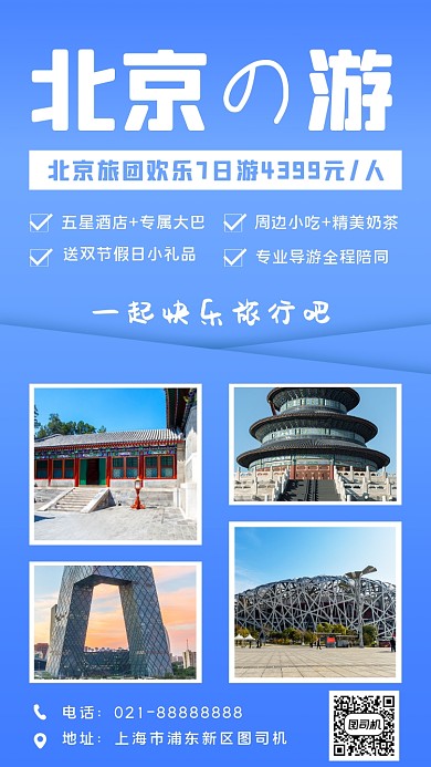 旅行北京简约宣传手机海报