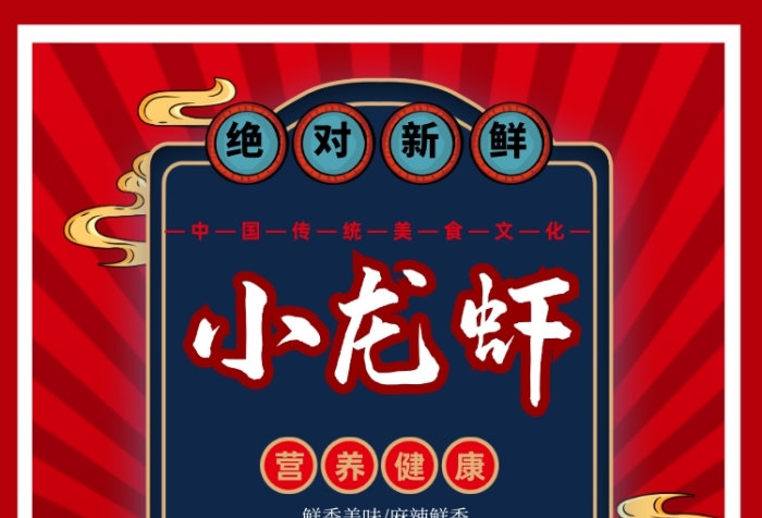国潮风美食小龙虾手机海报