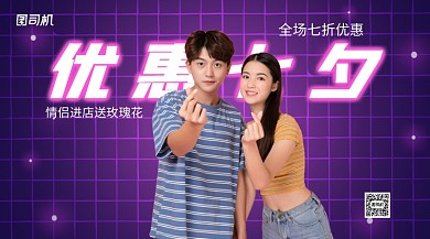 优惠七夕情侣服饰促销手机横版海报